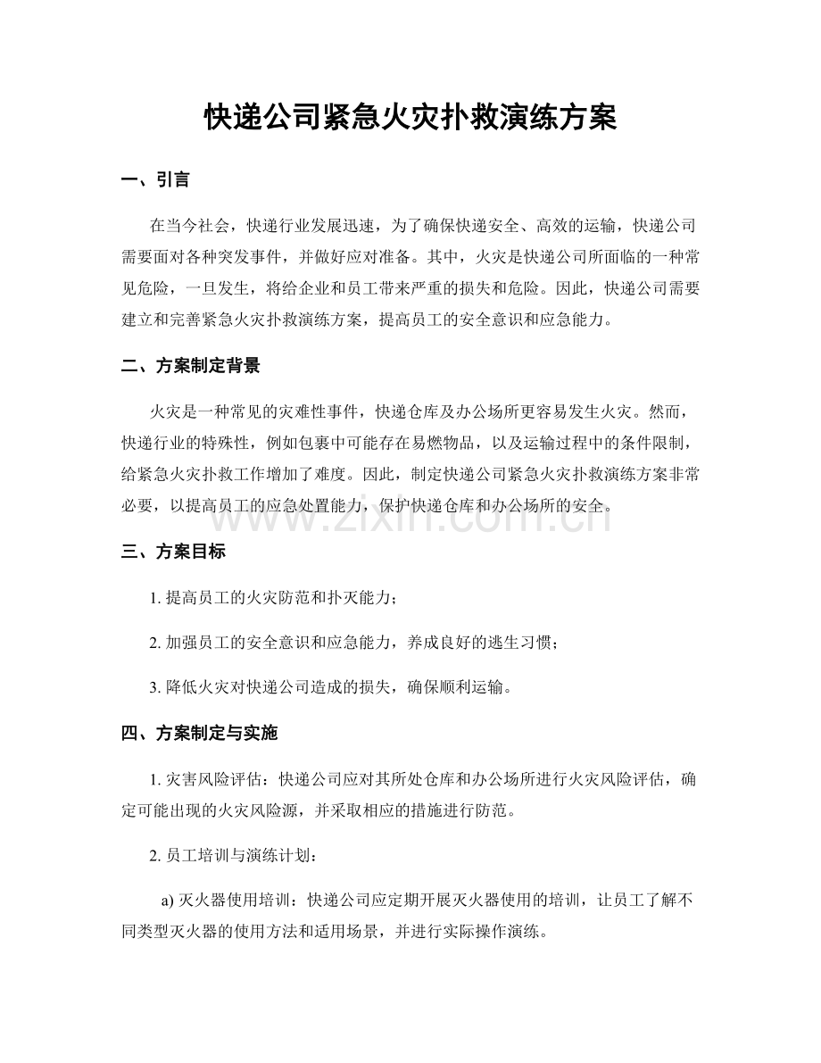 快递公司紧急火灾扑救演练方案.docx_第1页