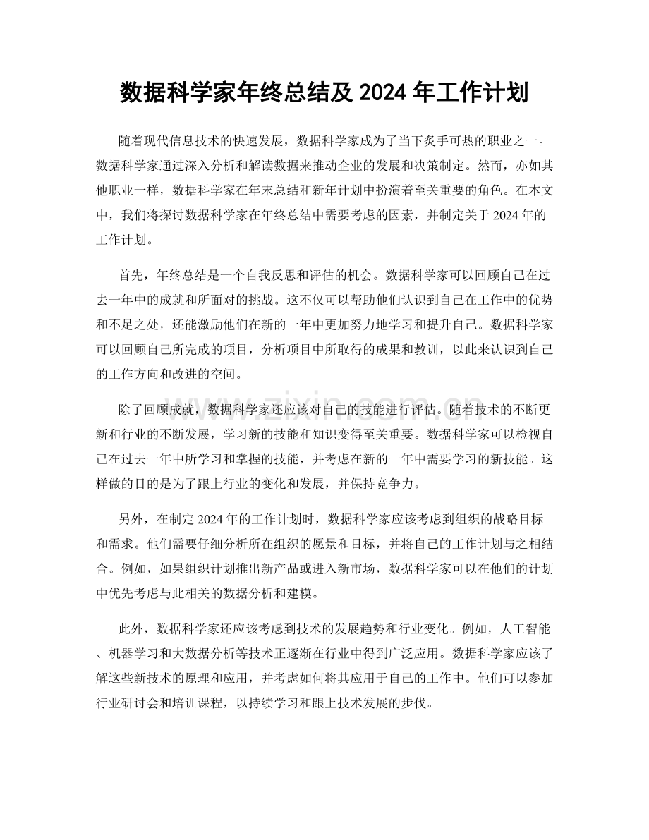 数据科学家年终总结及2024年工作计划.docx_第1页