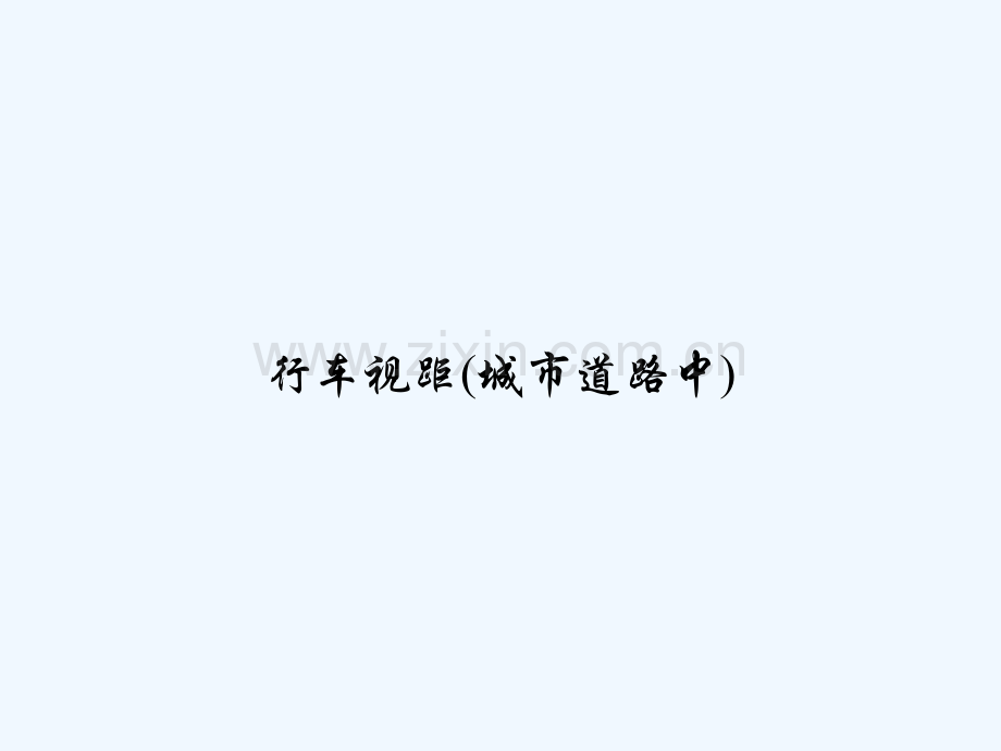 行车视距(城市道路中)-PPT.ppt_第1页