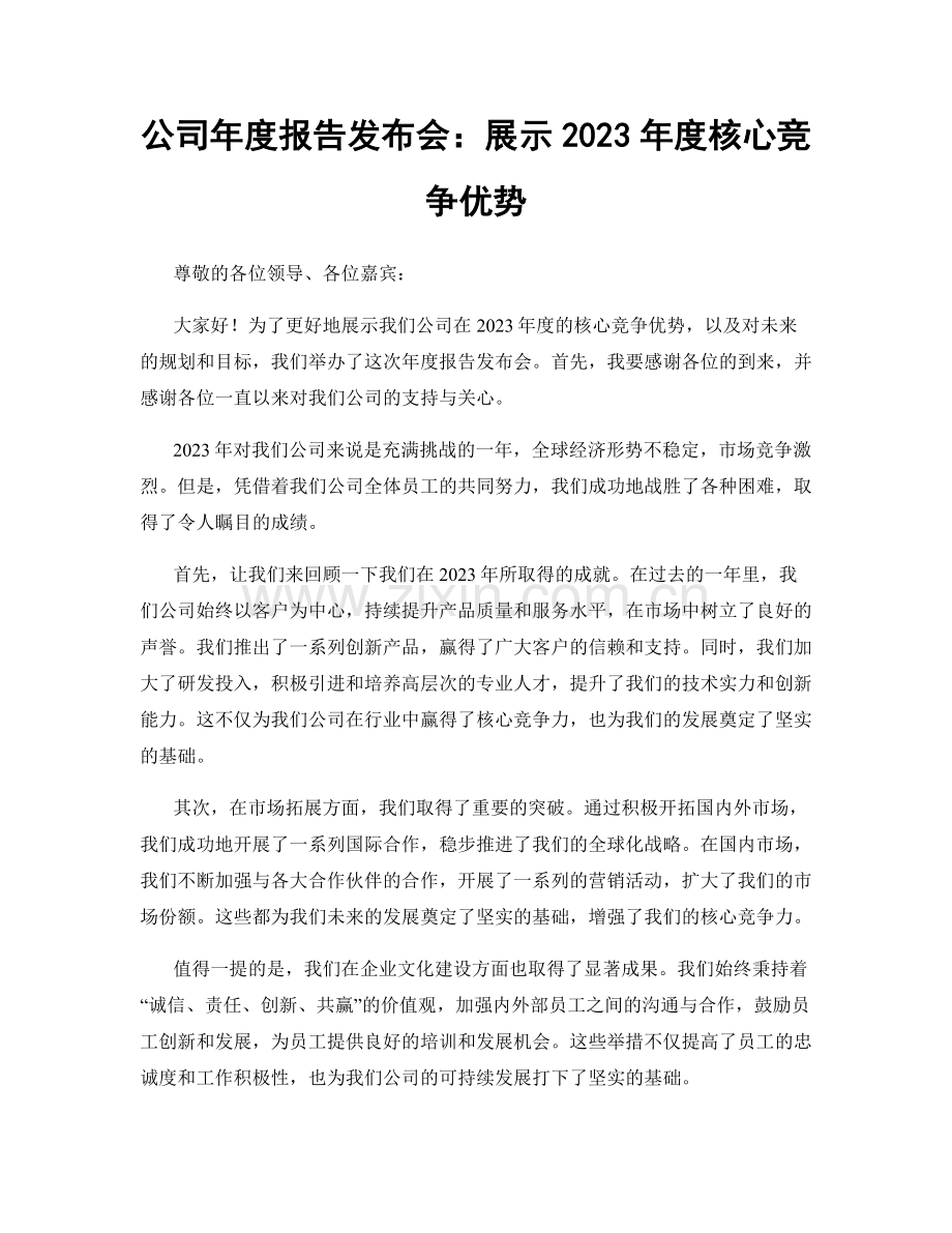 公司年度报告发布会：展示2023年度核心竞争优势.docx_第1页