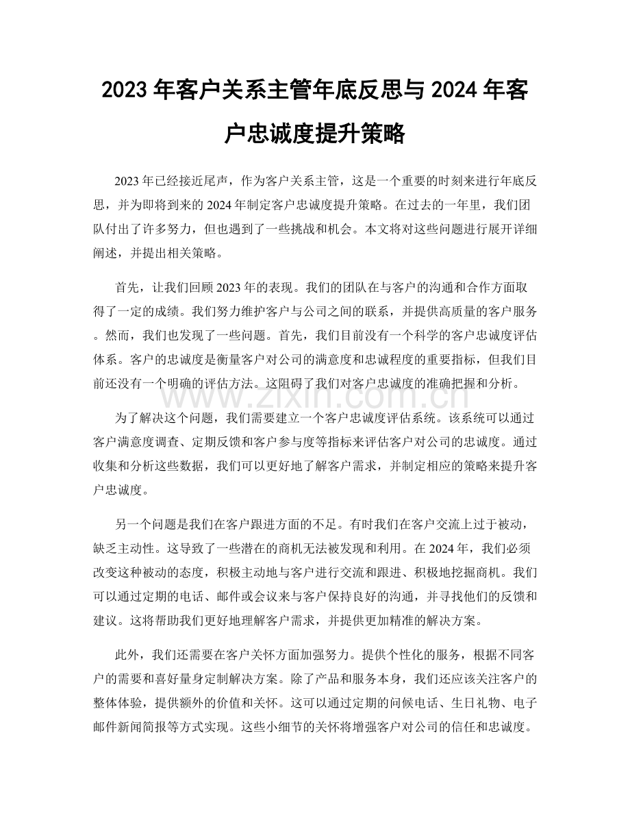2023年客户关系主管年底反思与2024年客户忠诚度提升策略.docx_第1页
