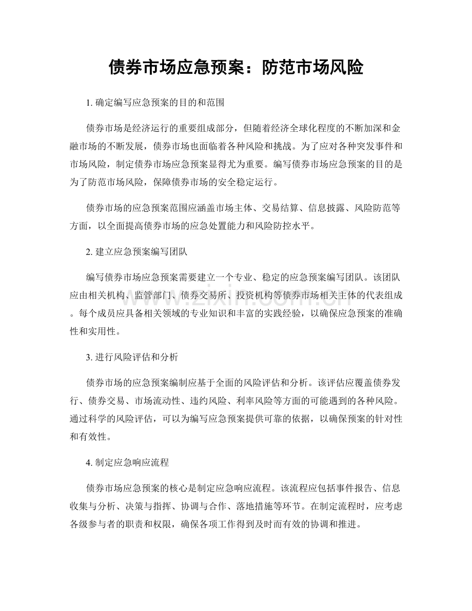 债券市场应急预案：防范市场风险.docx_第1页