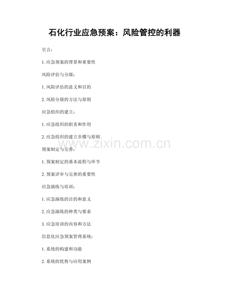 石化行业应急预案：风险管控的利器.docx_第1页