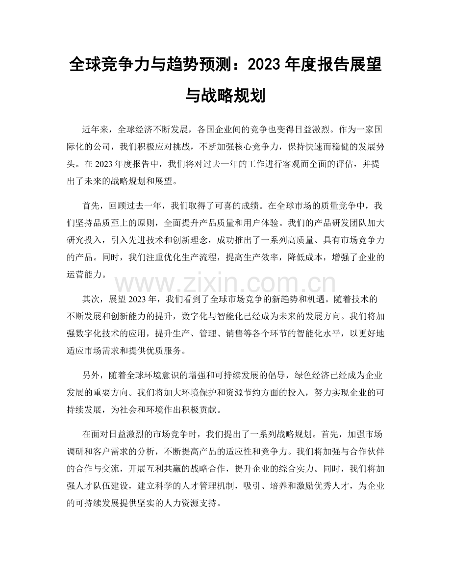 全球竞争力与趋势预测：2023年度报告展望与战略规划.docx_第1页