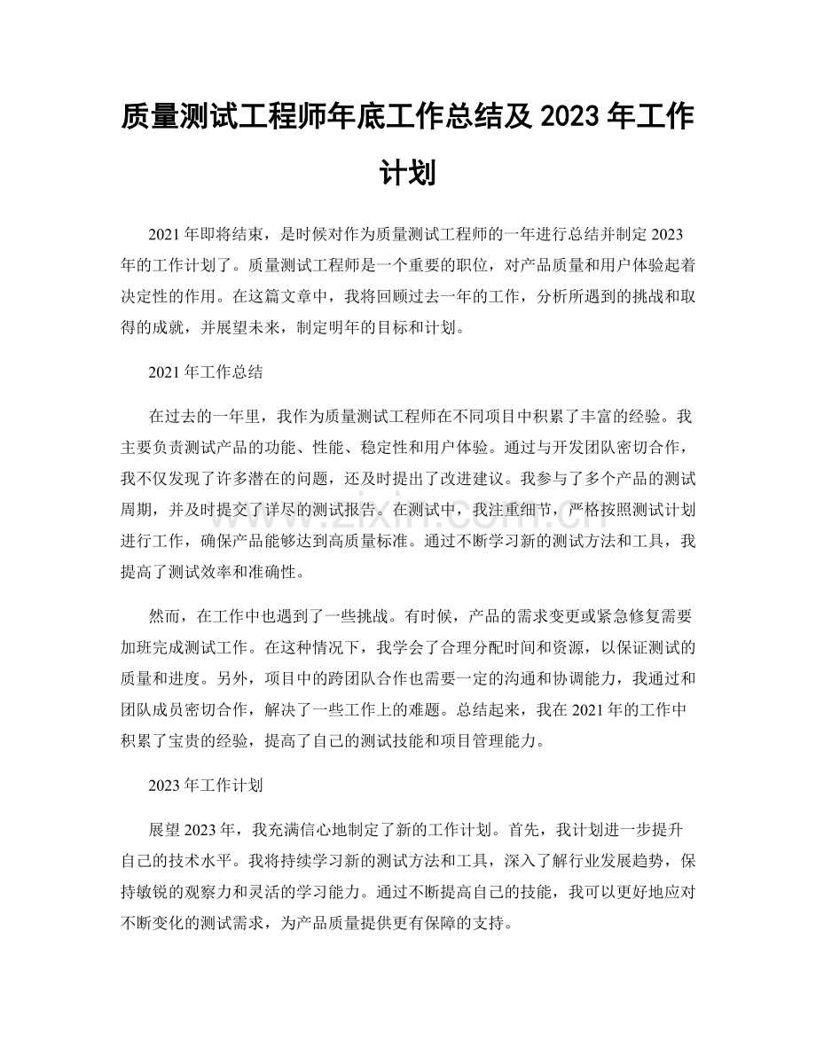 质量测试工程师年底工作总结及2023年工作计划.docx_第1页
