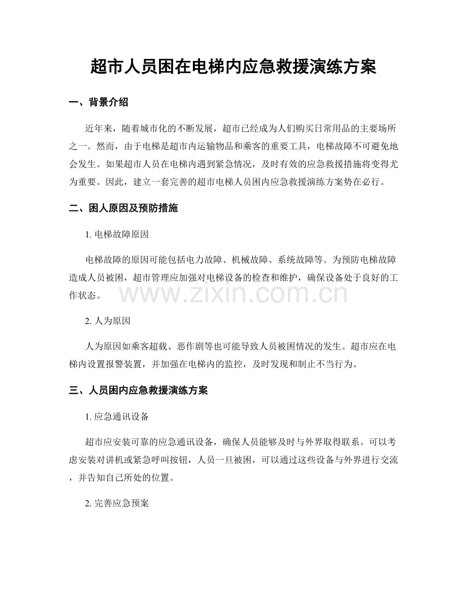 超市人员困在电梯内应急救援演练方案.docx_第1页