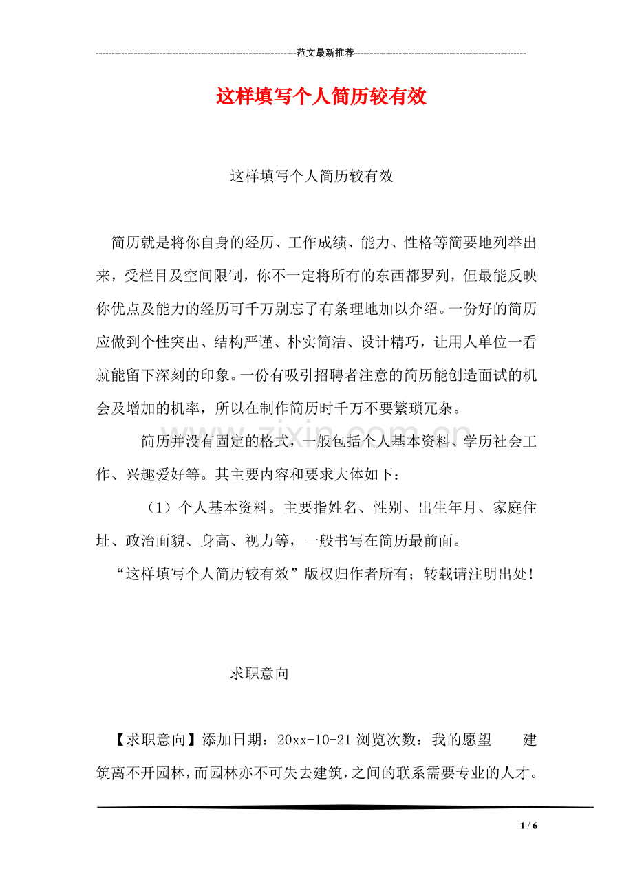 这样填写个人简历较有效.doc_第1页
