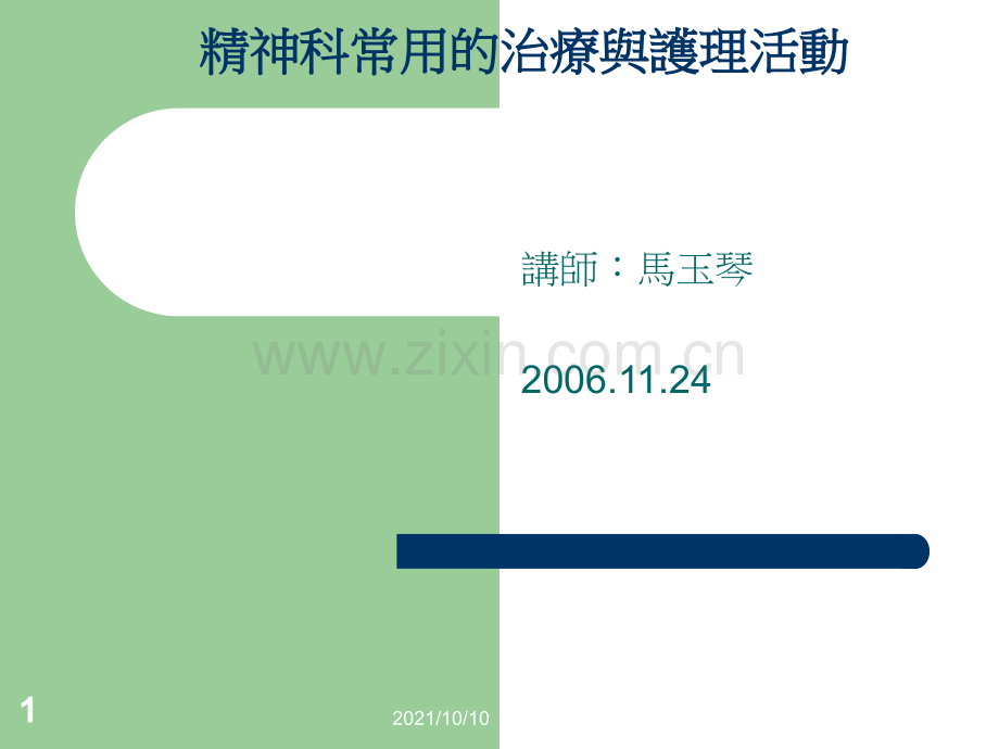 精神科常用的治疗与护理活动-心理治疗.ppt_第1页