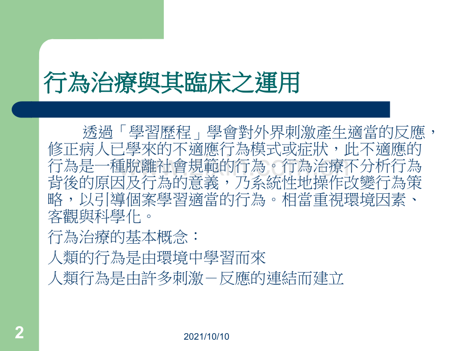精神科常用的治疗与护理活动-心理治疗.ppt_第2页