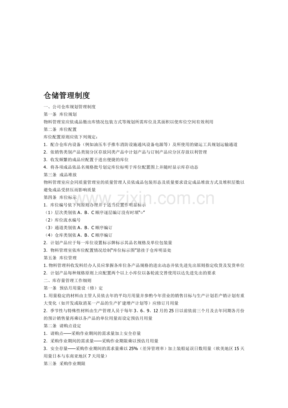 仓储管理制度.doc_第1页