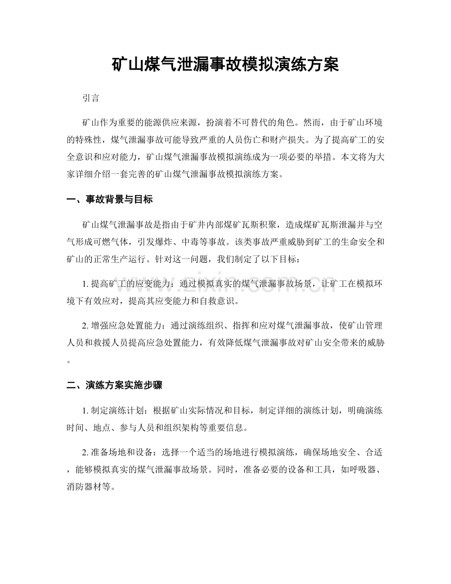 矿山煤气泄漏事故模拟演练方案.docx_第1页