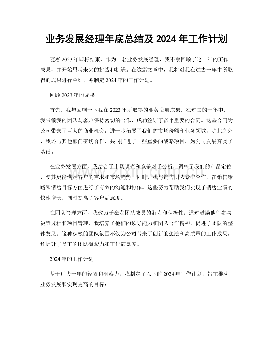 业务发展经理年底总结及2024年工作计划.docx_第1页