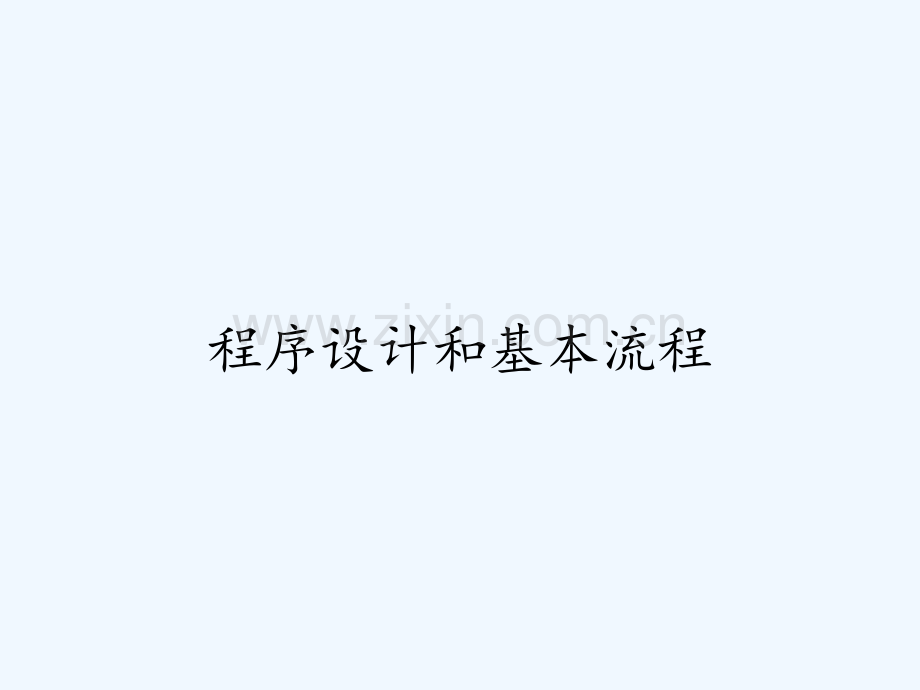 程序设计和基本流程.pptx_第1页