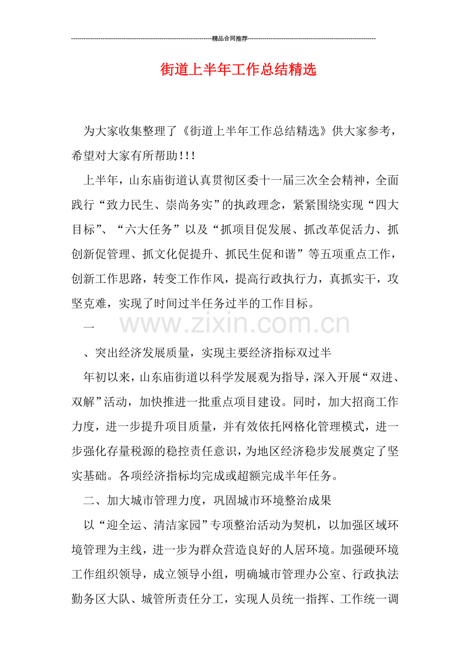 街道上半年工作总结.doc_第1页
