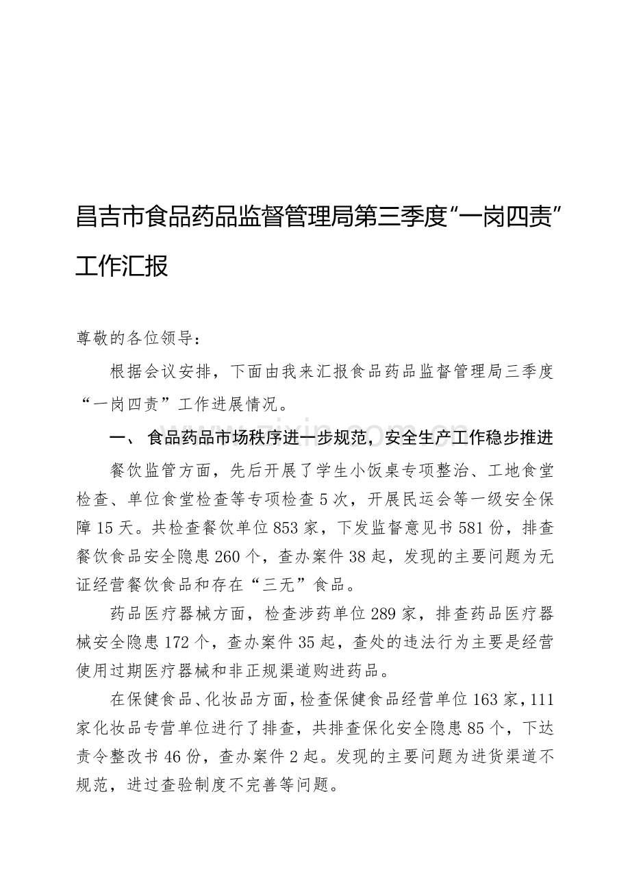 昌吉市食品药品监督管理局第三季度安全生产一岗四责工作汇报.doc_第1页