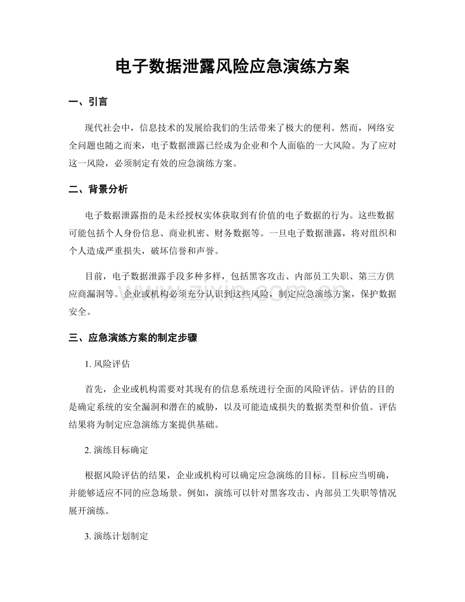 电子数据泄露风险应急演练方案.docx_第1页