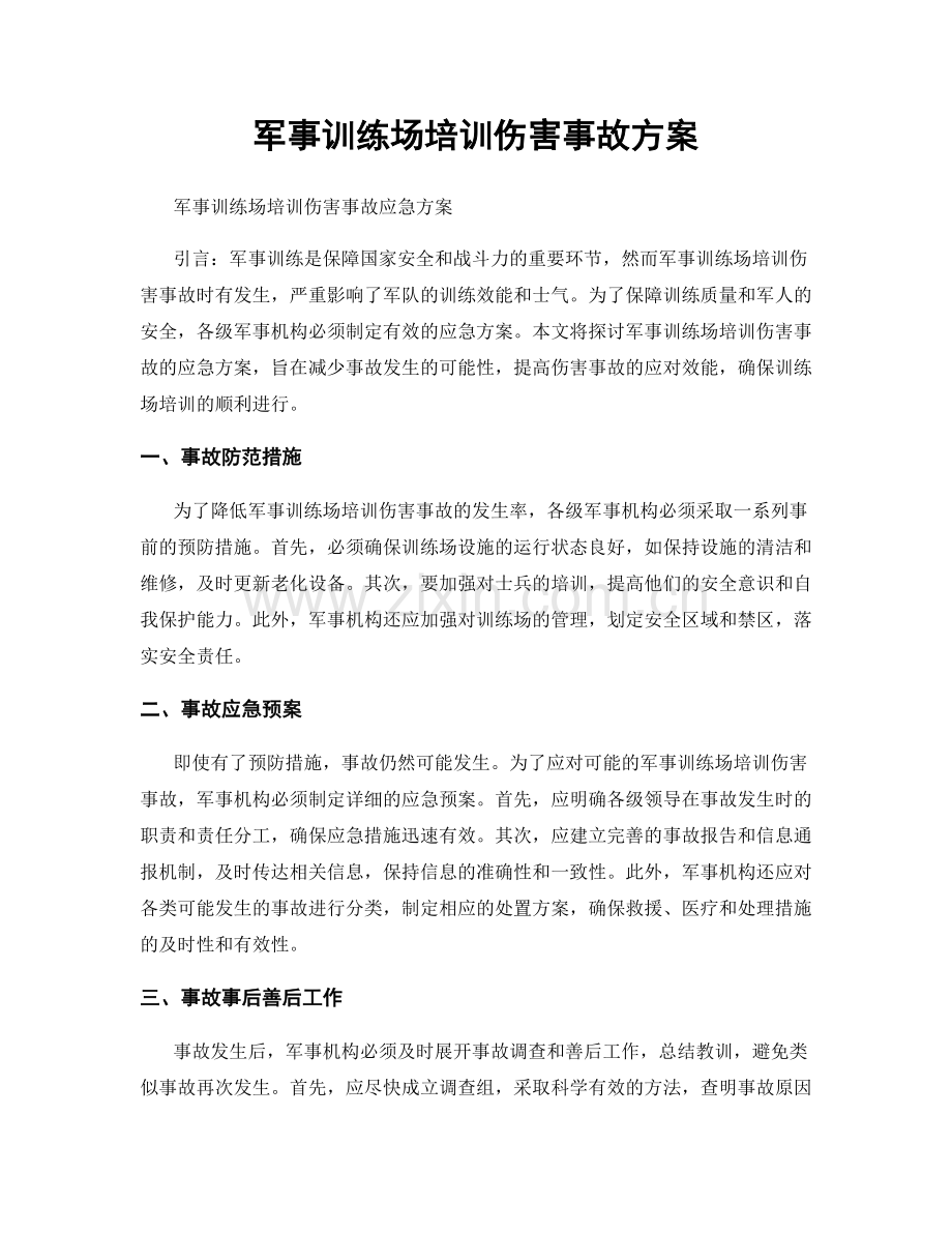 军事训练场培训伤害事故方案.docx_第1页
