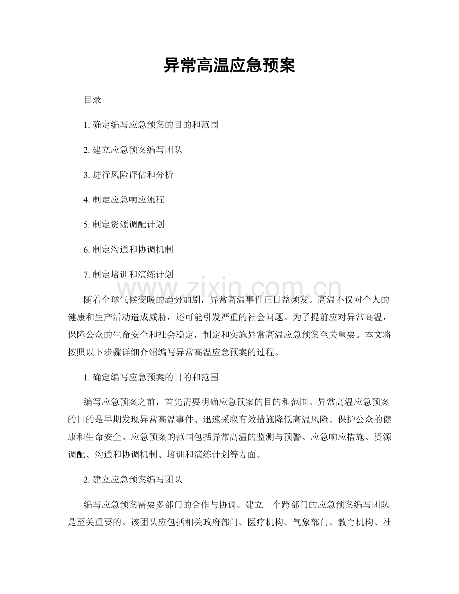 异常高温应急预案.docx_第1页