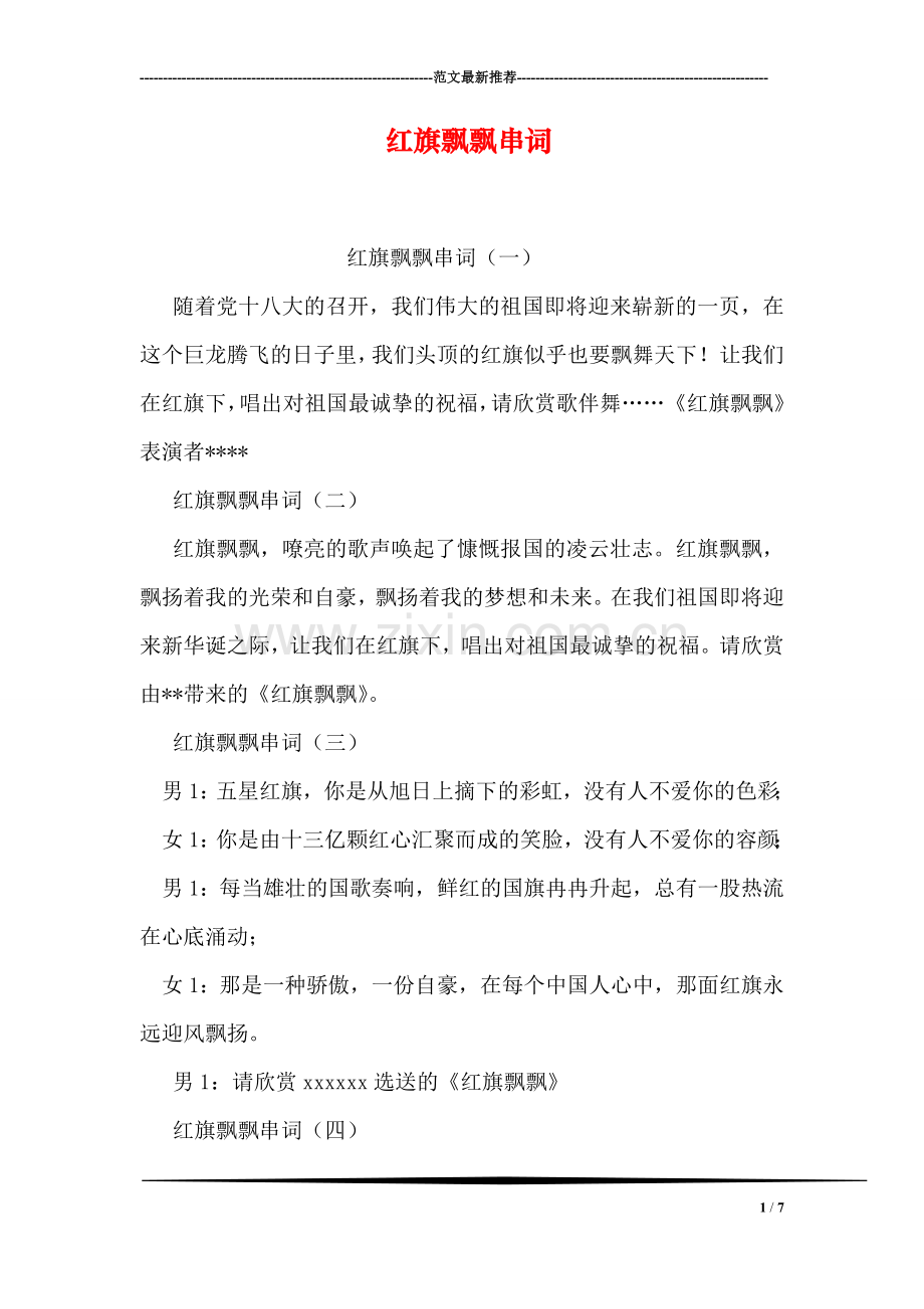 红旗飘飘串词.doc_第1页