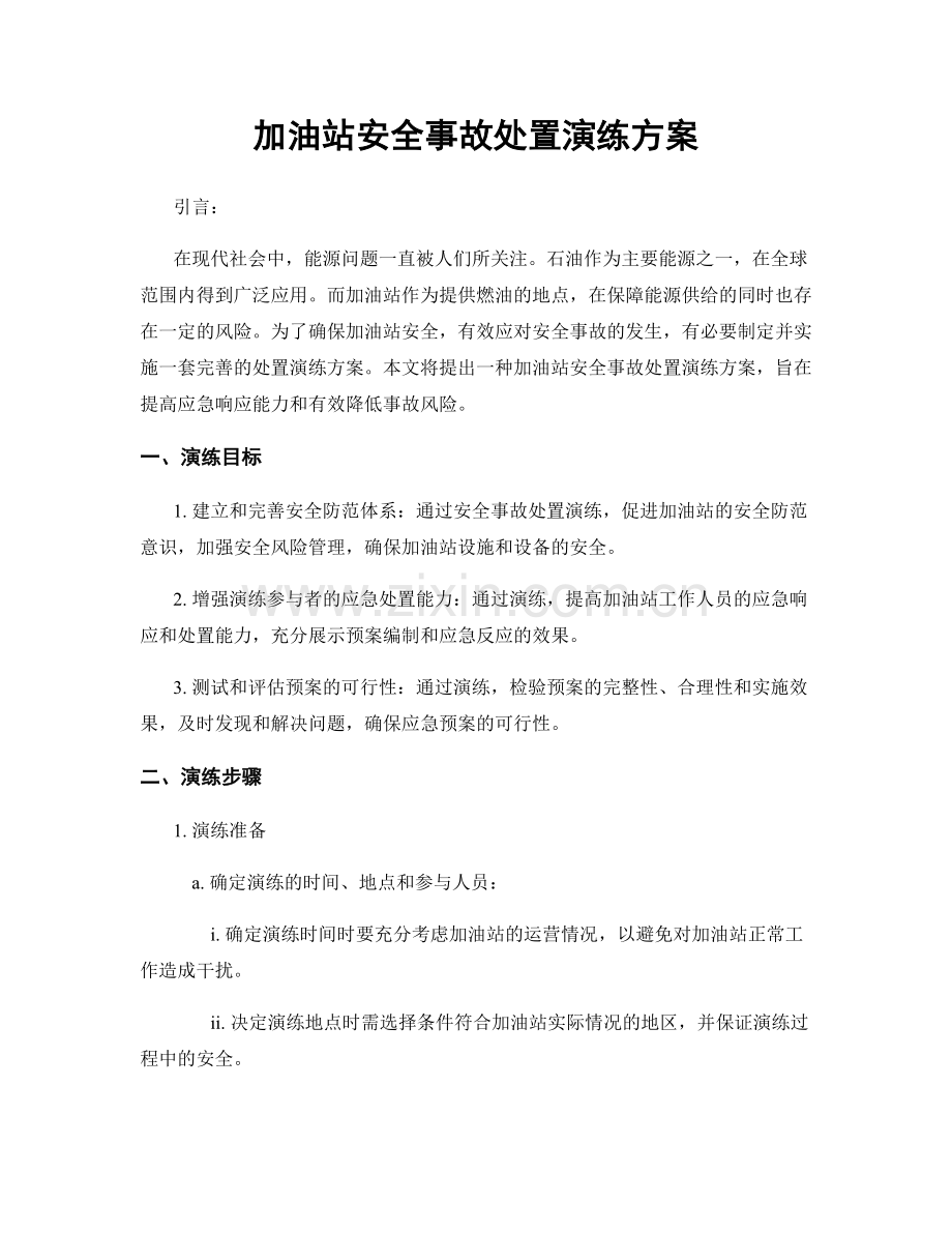 加油站安全事故处置演练方案.docx_第1页