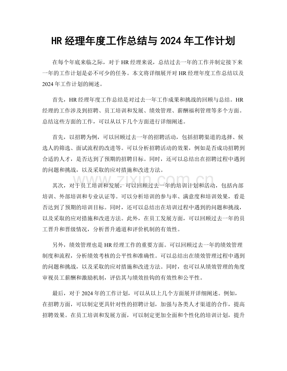HR经理年度工作总结与2024年工作计划.docx_第1页