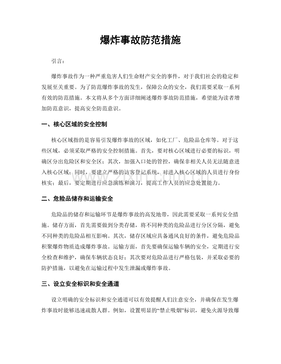 爆炸事故防范措施.docx_第1页
