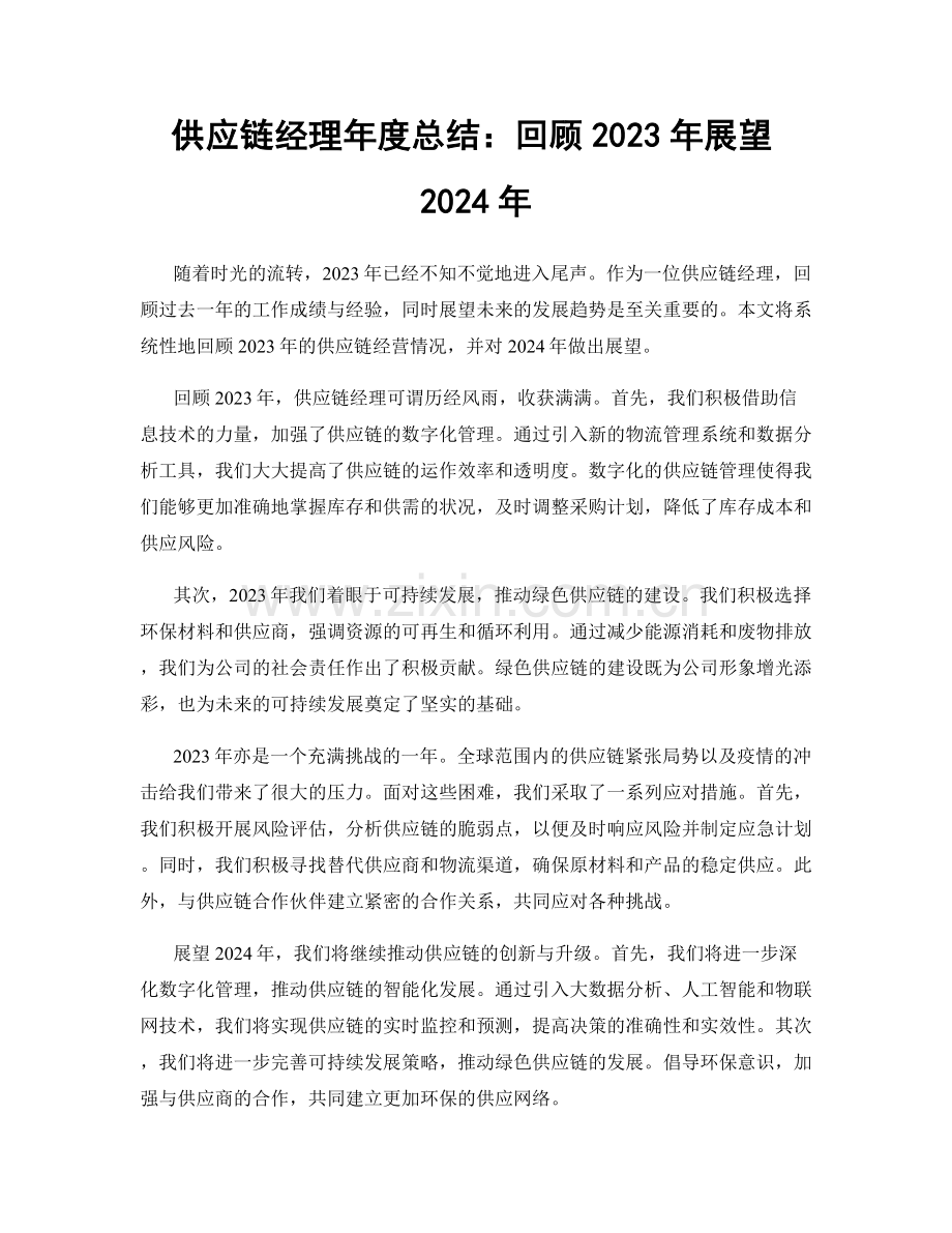 供应链经理年度总结：回顾2023年展望2024年.docx_第1页
