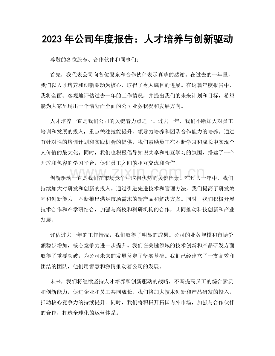 2023年公司年度报告：人才培养与创新驱动.docx_第1页