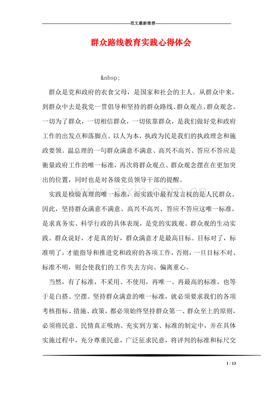 群众路线教育实践心得体会.doc_第1页