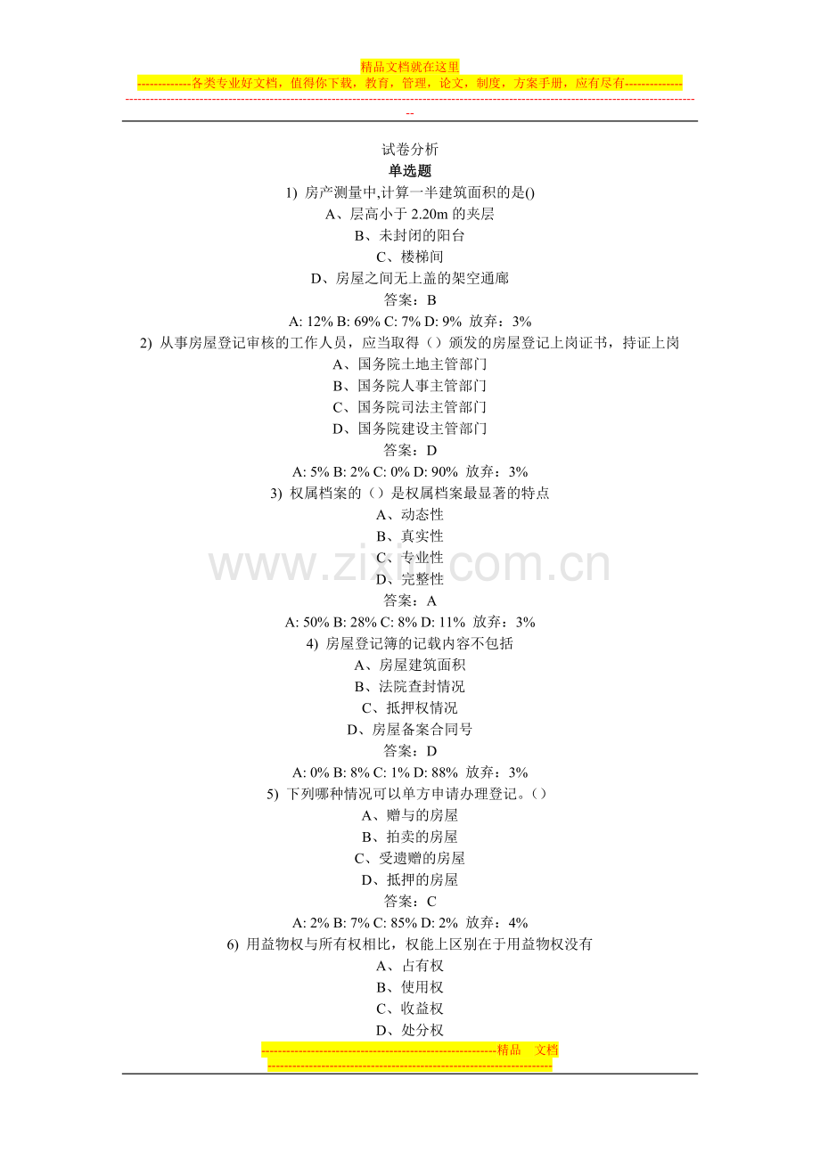 政策制度试卷分析(房屋登记官模拟考试).doc_第1页