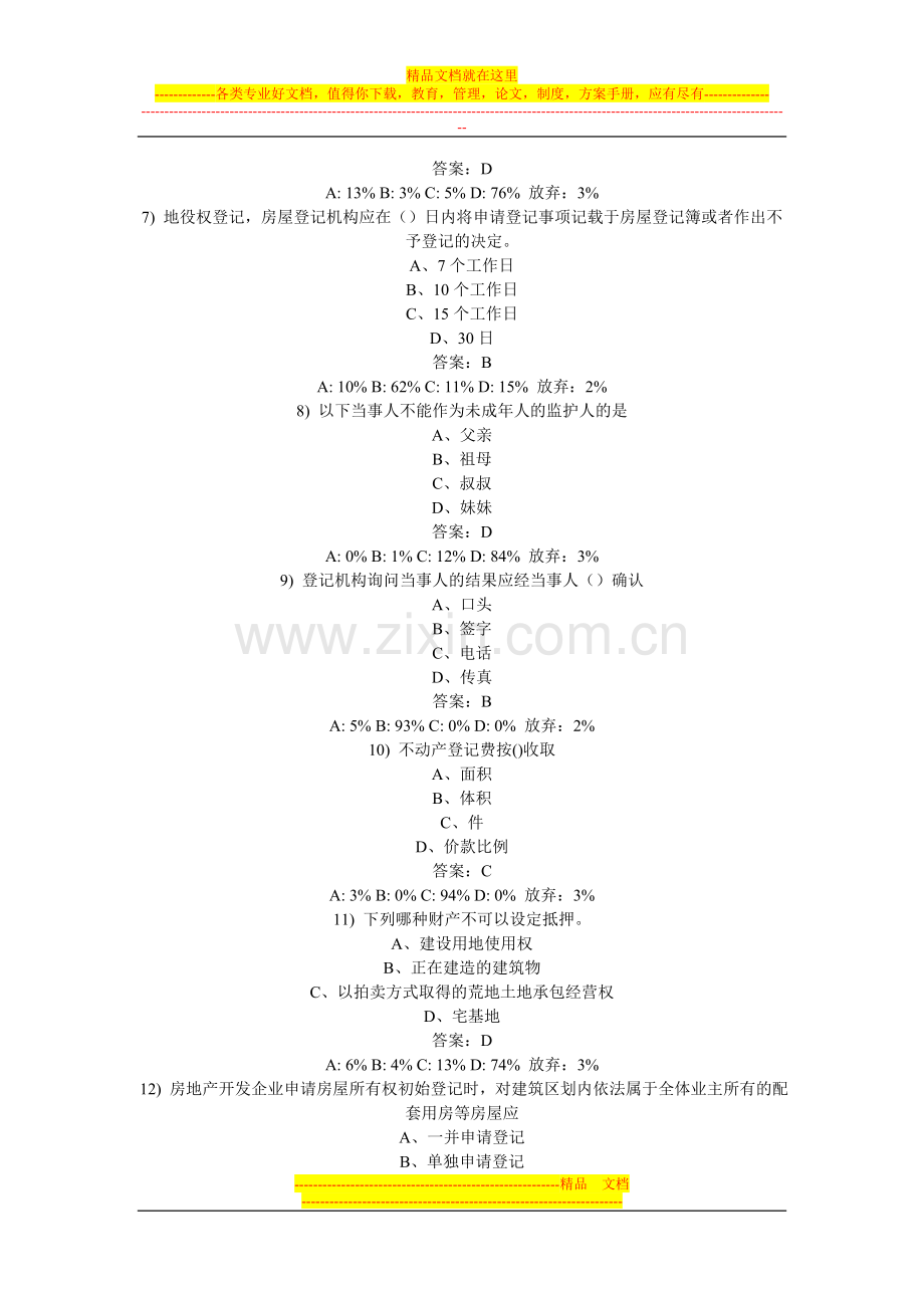 政策制度试卷分析(房屋登记官模拟考试).doc_第2页