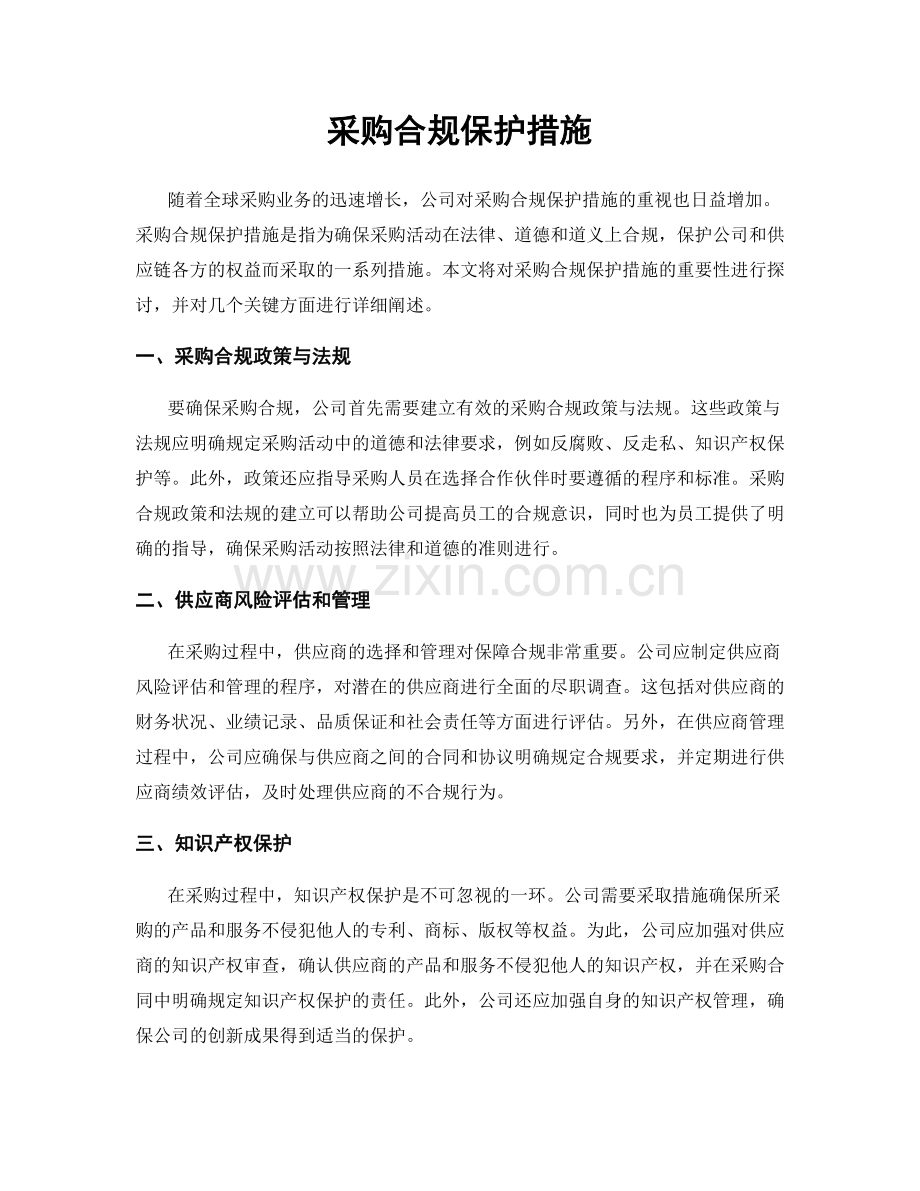 采购合规保护措施.docx_第1页