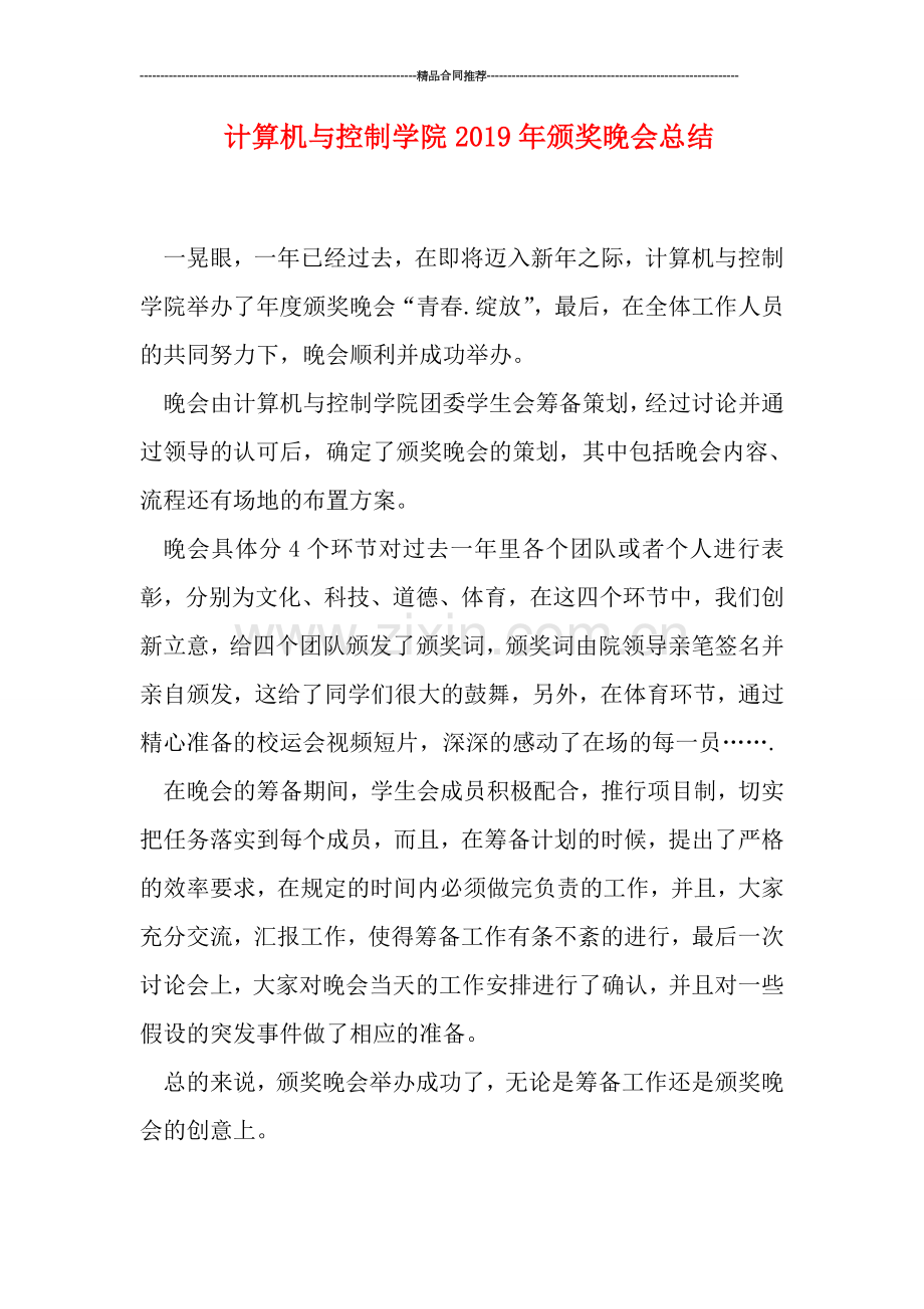 计算机与控制学院2019年颁奖晚会总结.doc_第1页