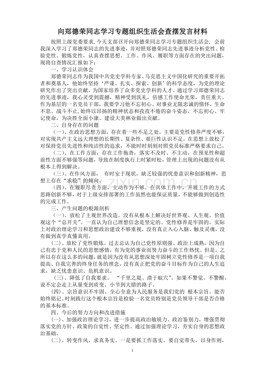 向郑德荣同志学习个人查摆发言材料.doc_第1页