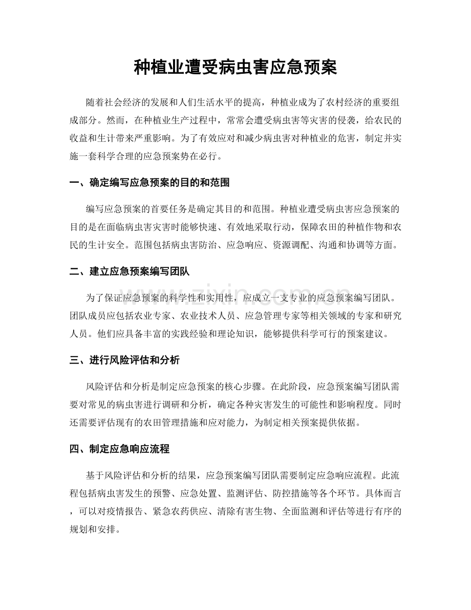 种植业遭受病虫害应急预案.docx_第1页