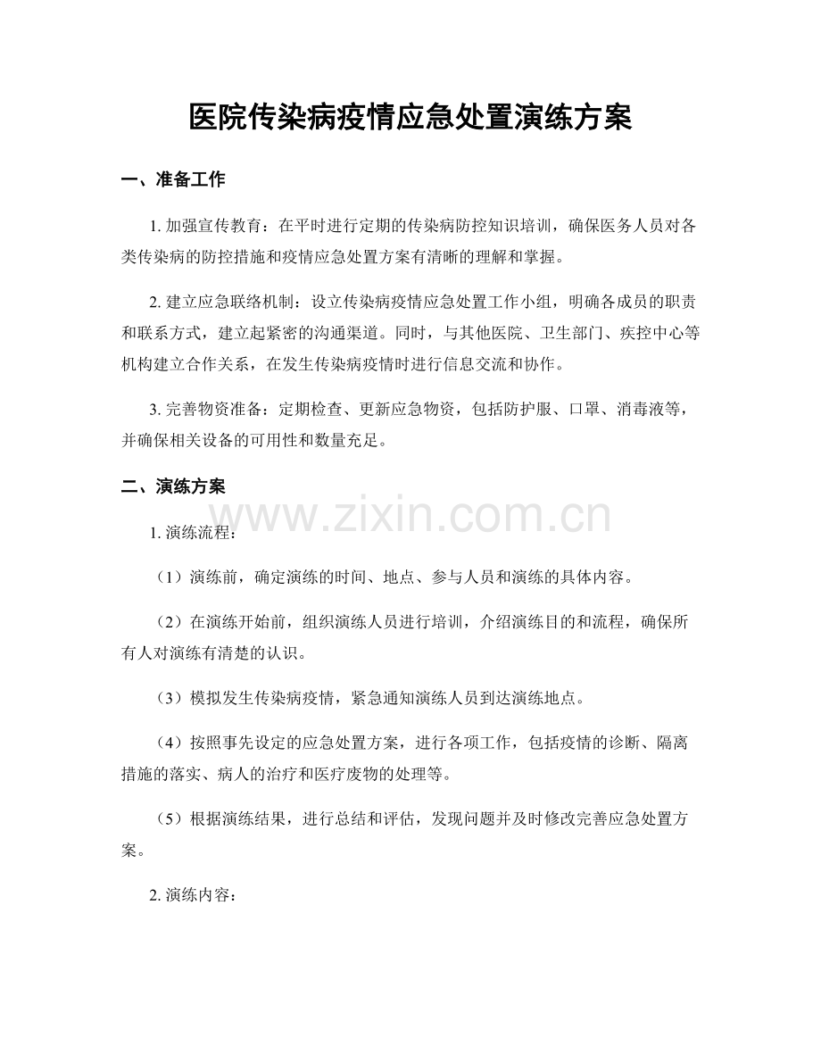 医院传染病疫情应急处置演练方案.docx_第1页
