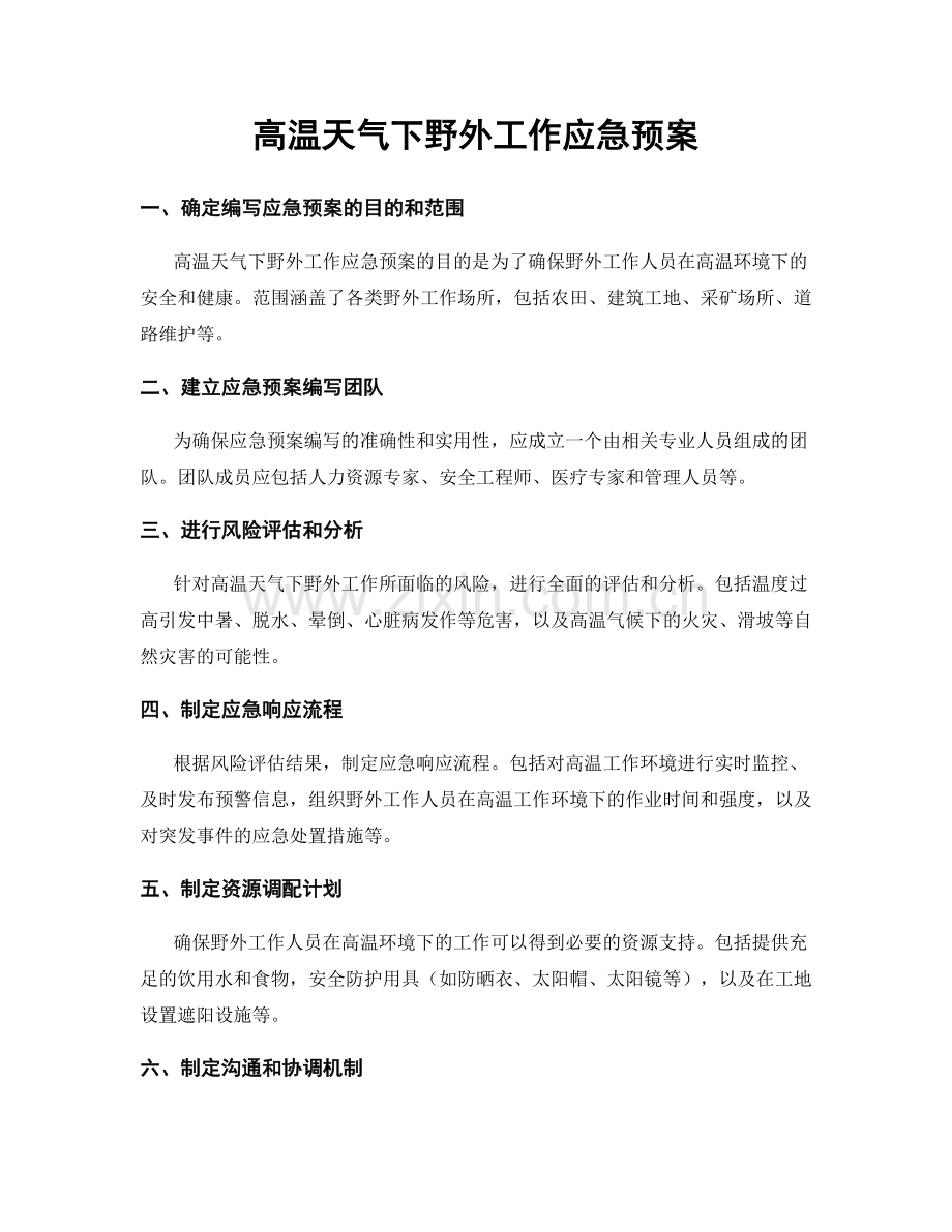 高温天气下野外工作应急预案.docx_第1页
