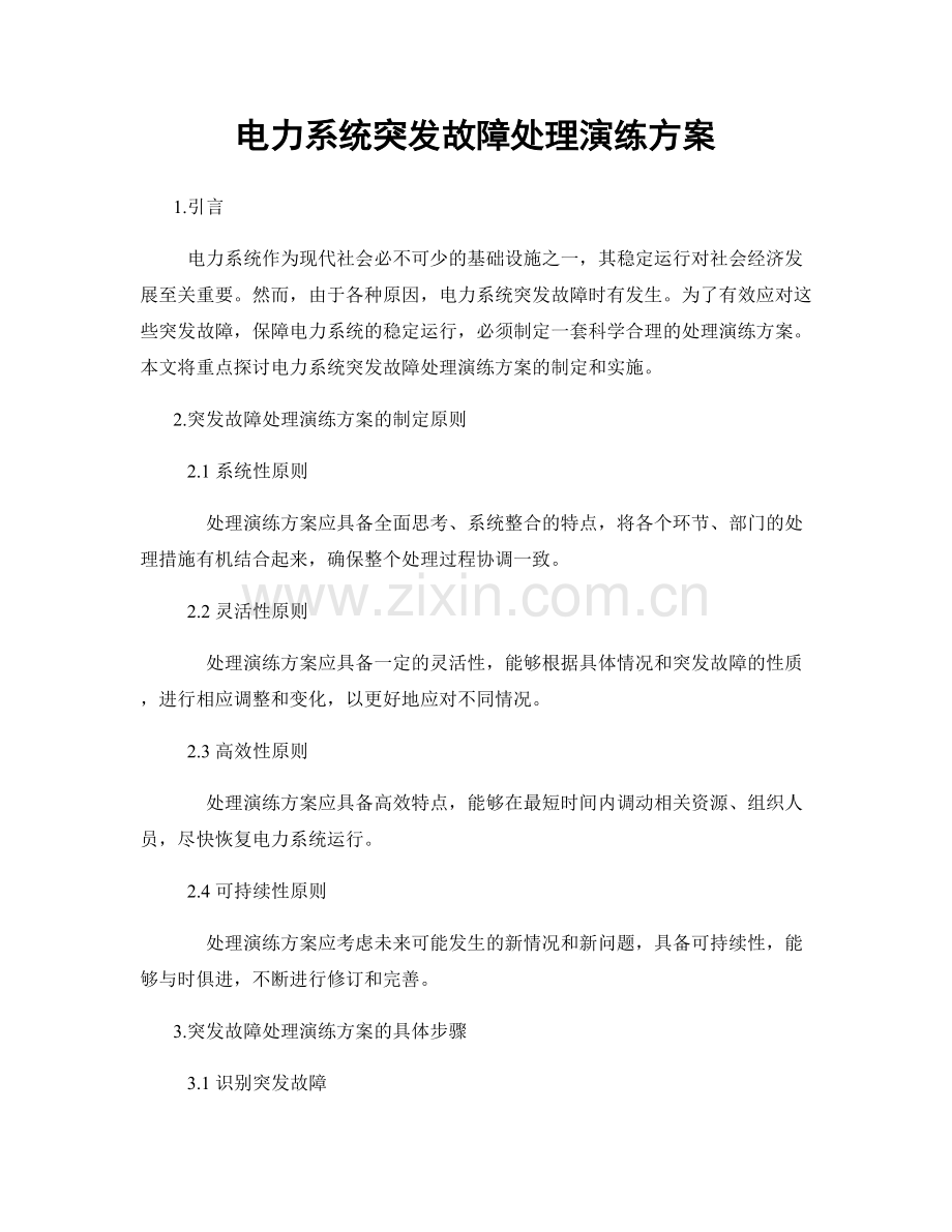 电力系统突发故障处理演练方案.docx_第1页