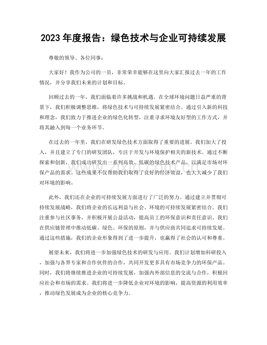 2023年度报告：绿色技术与企业可持续发展.docx_第1页