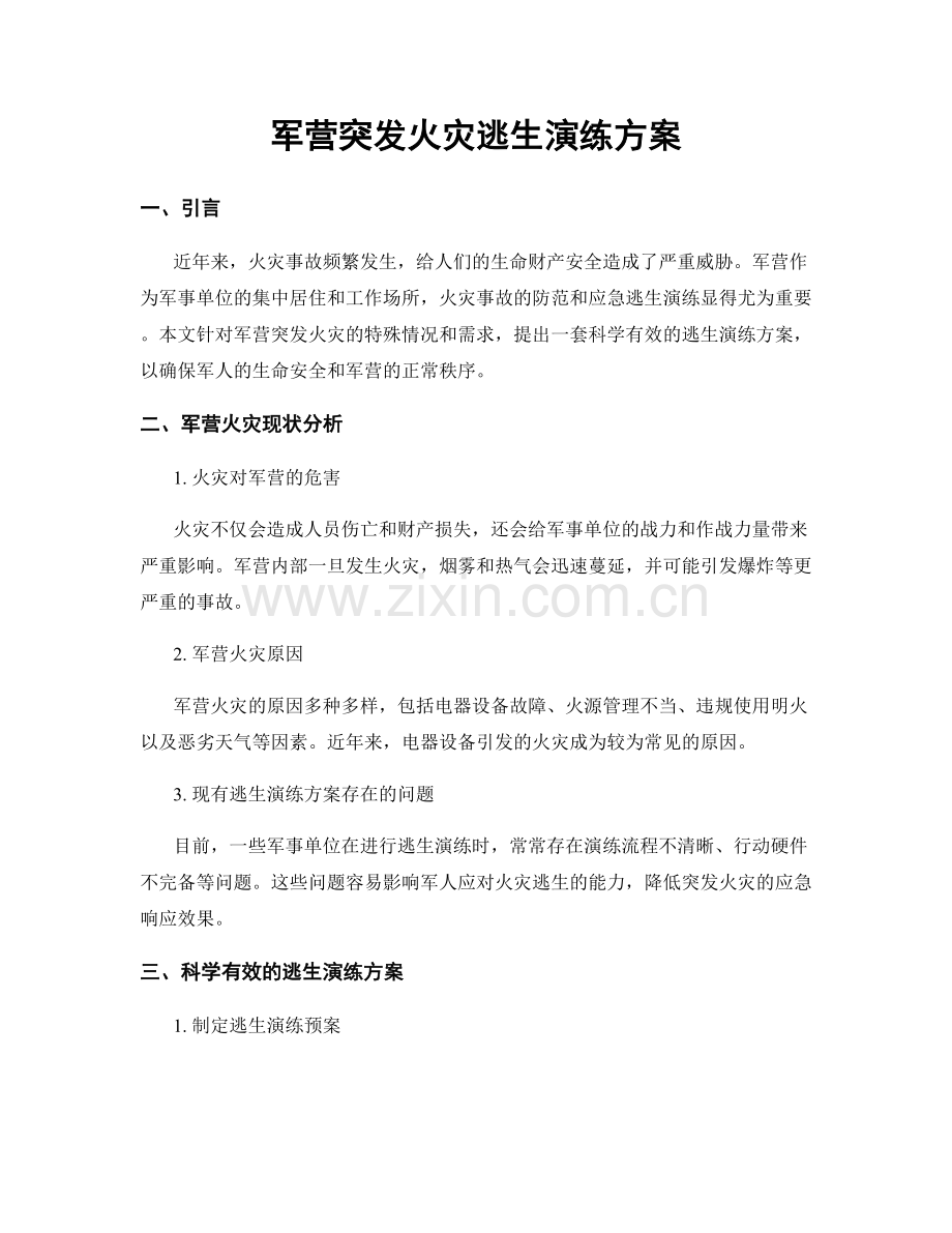 军营突发火灾逃生演练方案.docx_第1页