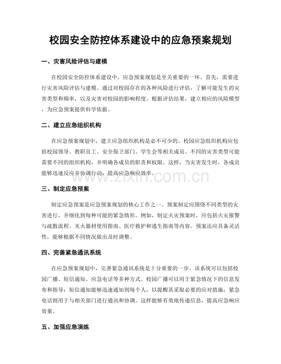 校园安全防控体系建设中的应急预案规划.docx_第1页