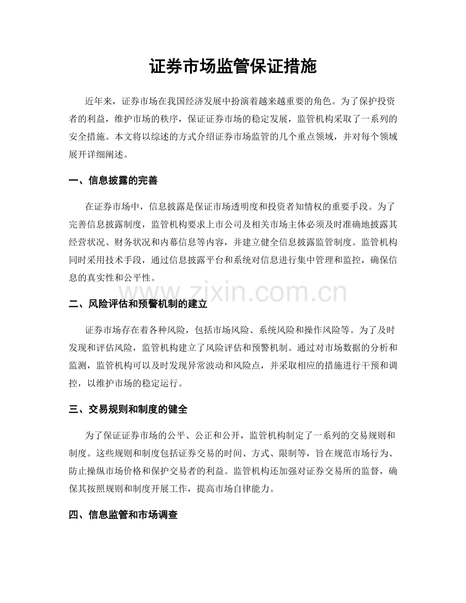 证券市场监管保证措施.docx_第1页