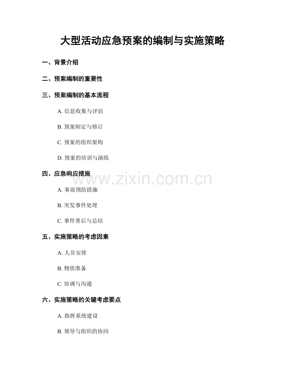 大型活动应急预案的编制与实施策略.docx_第1页