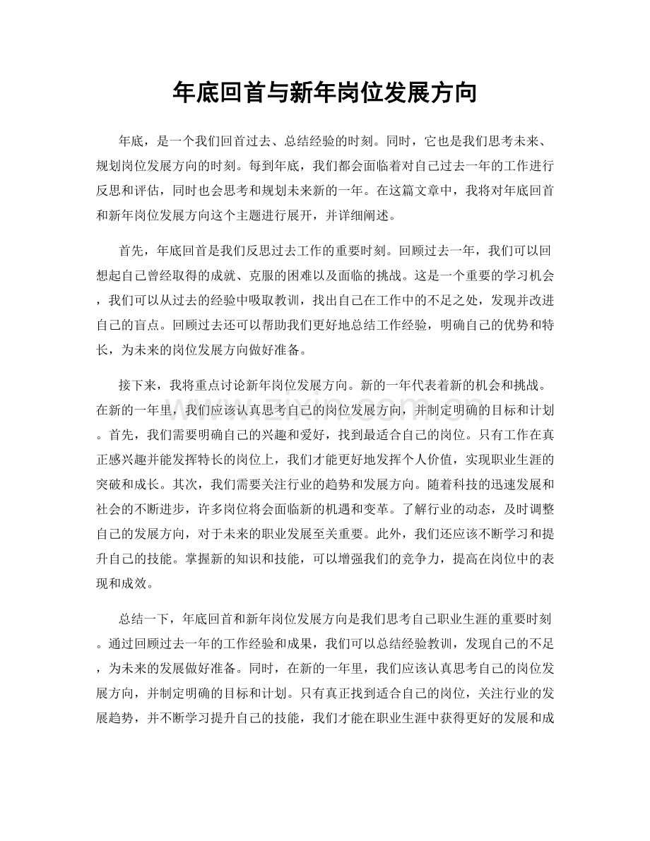 年底回首与新年岗位发展方向.docx_第1页