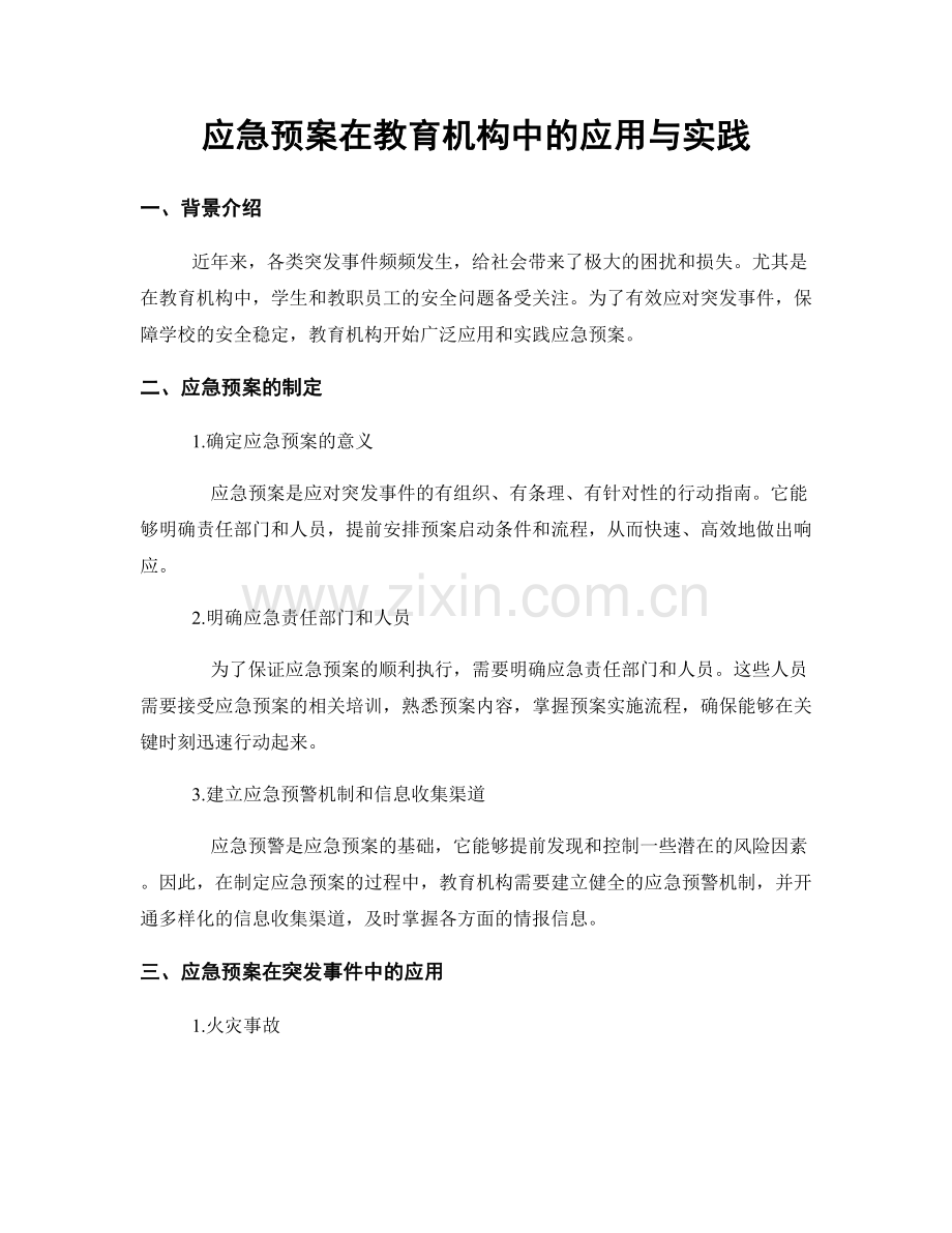 应急预案在教育机构中的应用与实践.docx_第1页