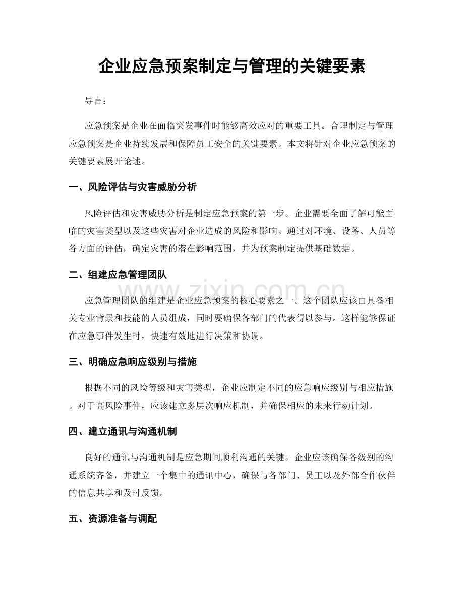 企业应急预案制定与管理的关键要素.docx_第1页