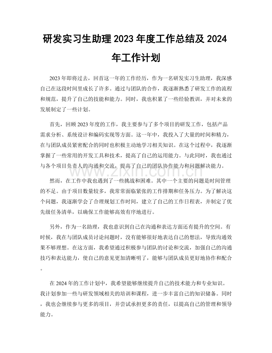 研发实习生助理2023年度工作总结及2024年工作计划.docx_第1页