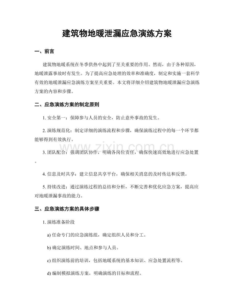 建筑物地暖泄漏应急演练方案.docx_第1页
