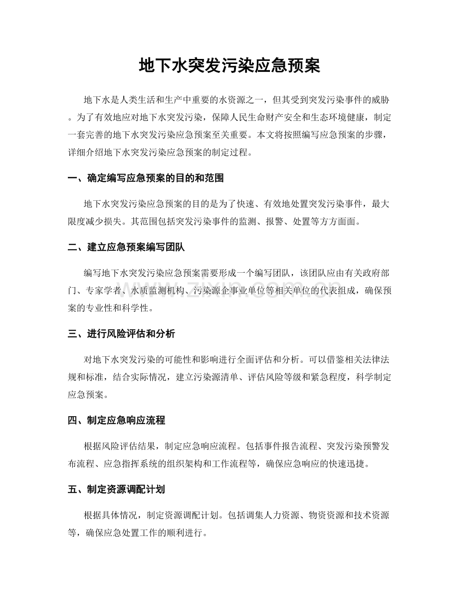 地下水突发污染应急预案.docx_第1页