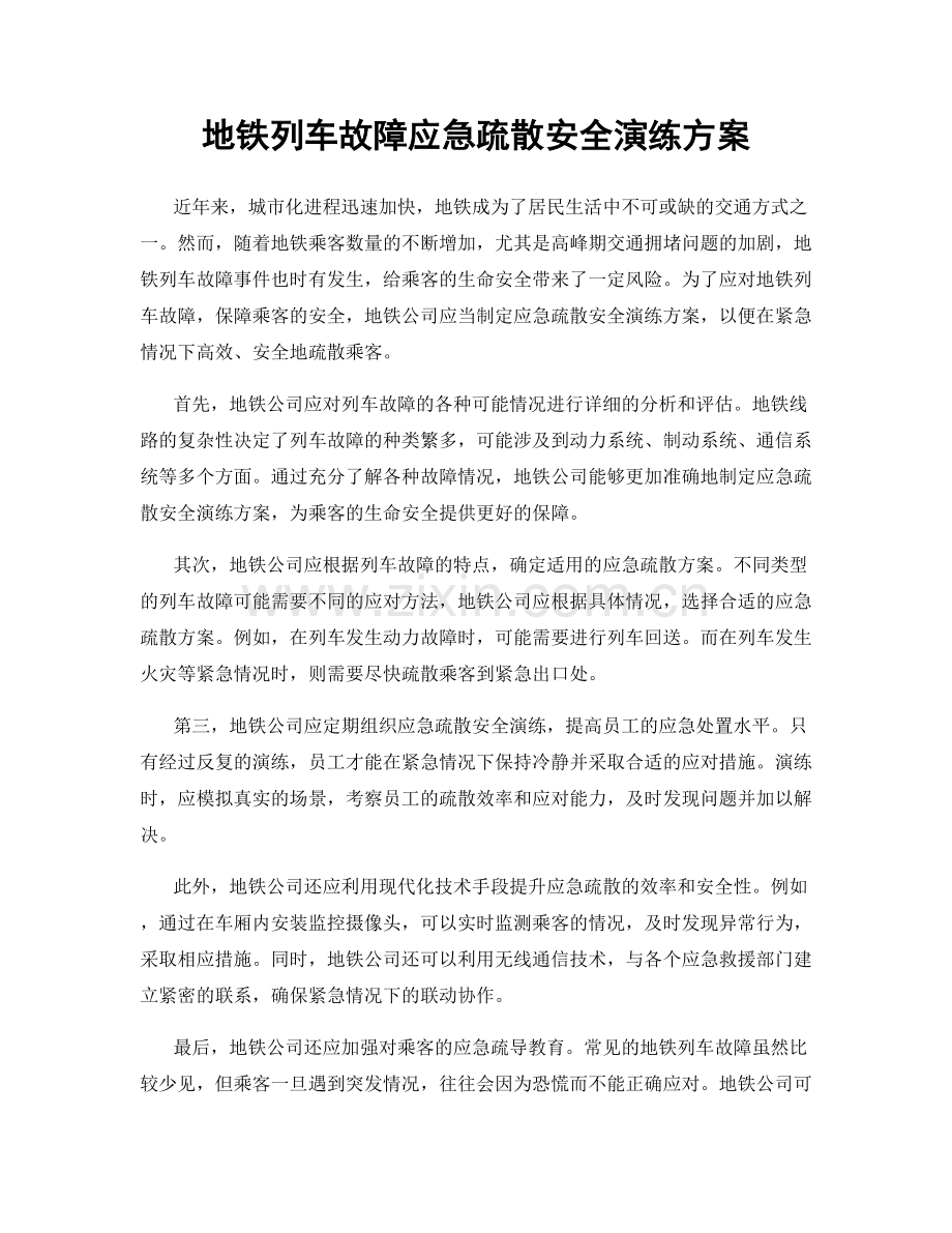 地铁列车故障应急疏散安全演练方案.docx_第1页